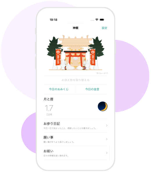 神棚アプリの画面イメージ