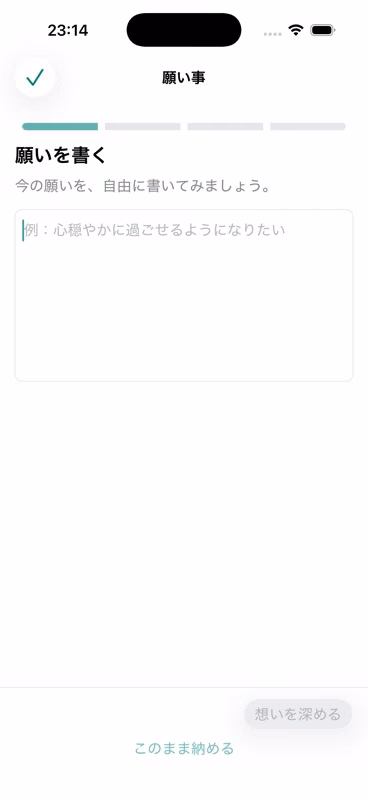 神棚アプリの願い事登録4ステップの最初の画面
